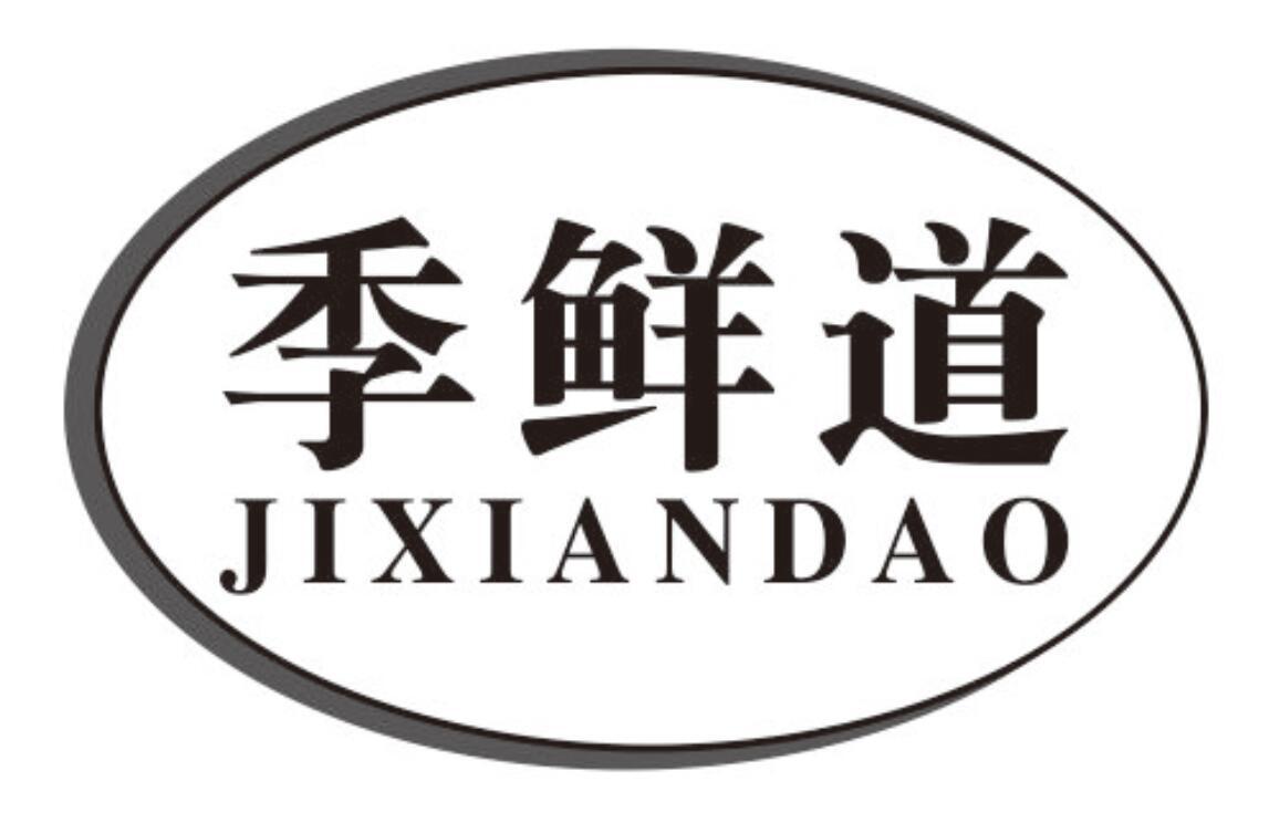 季鲜道