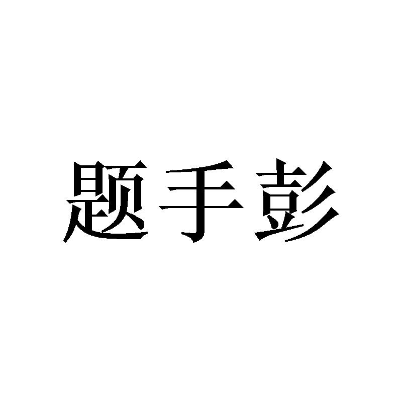 题手彭