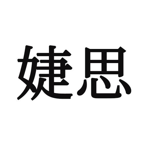 婕思