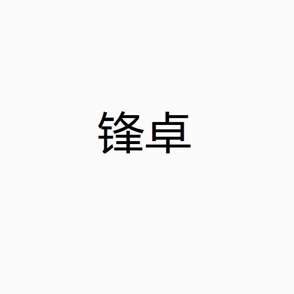 锋卓