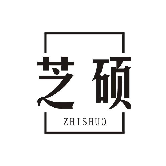 芝硕