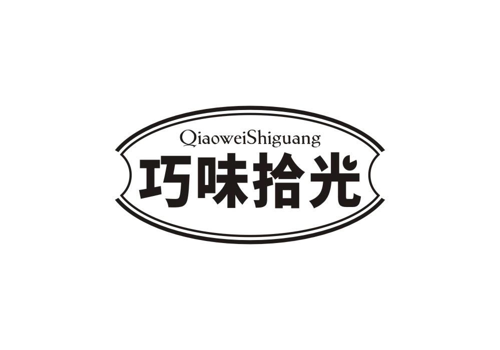巧味拾光