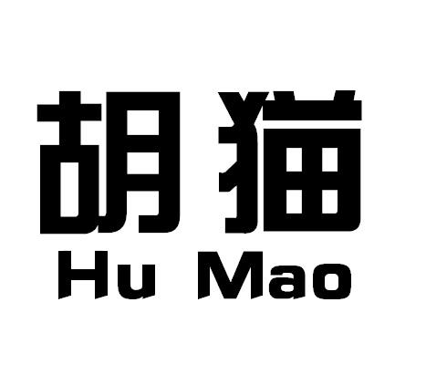 胡猫HUMAO