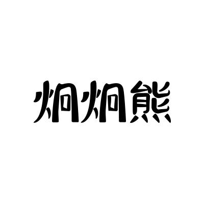 炯炯熊