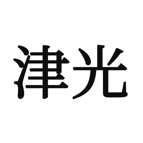 津光