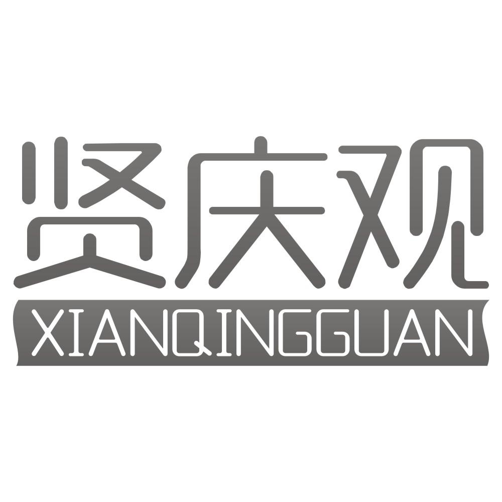 贤庆观XIANQINGGUAN