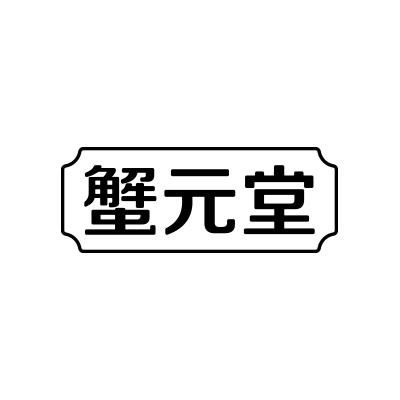 蟹元堂
