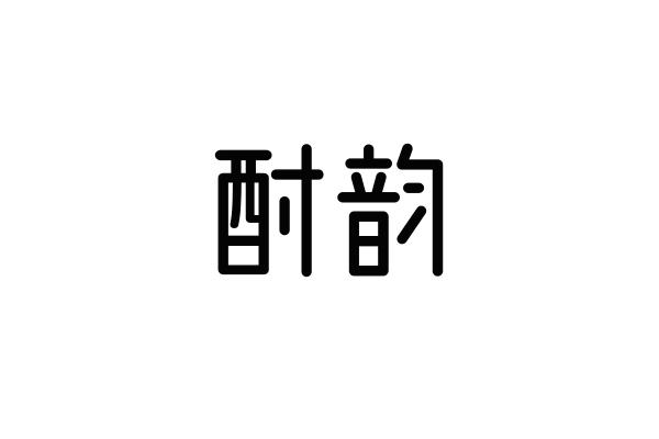 酎韵