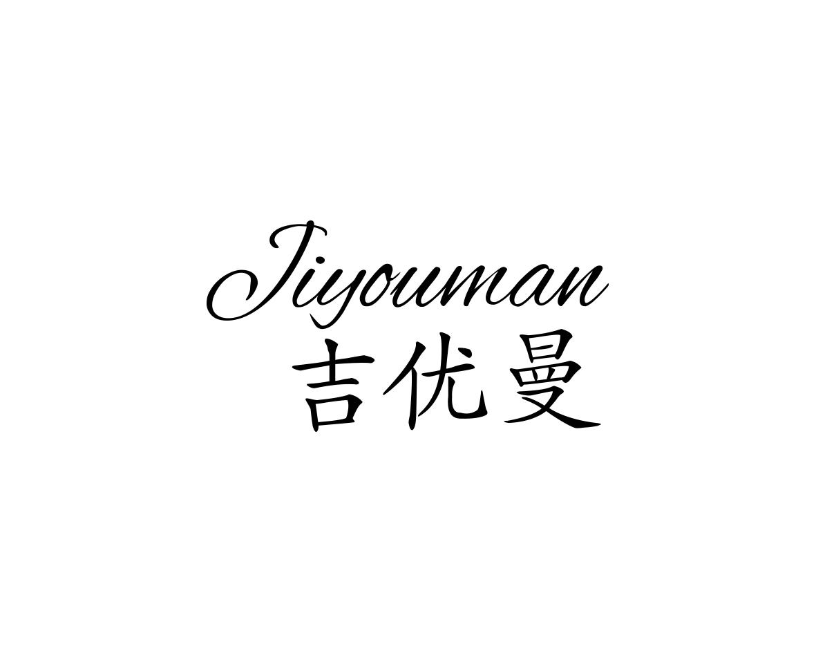 吉优曼