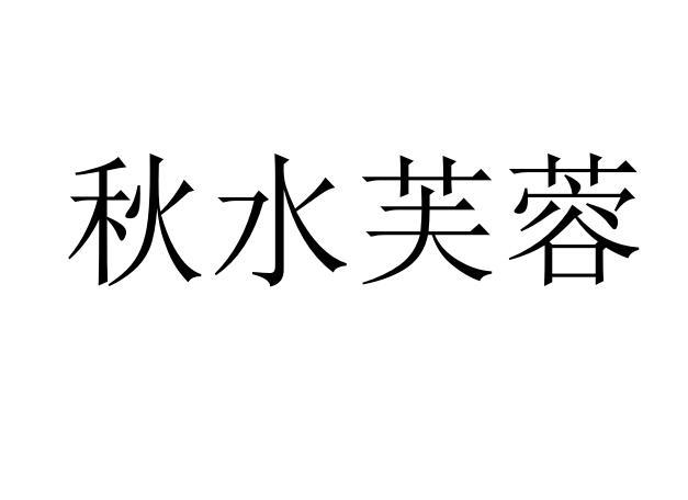 秋水芙蓉