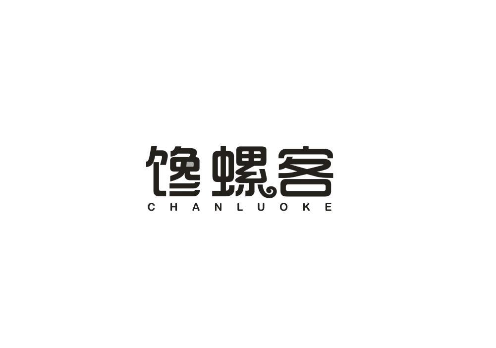 馋螺客