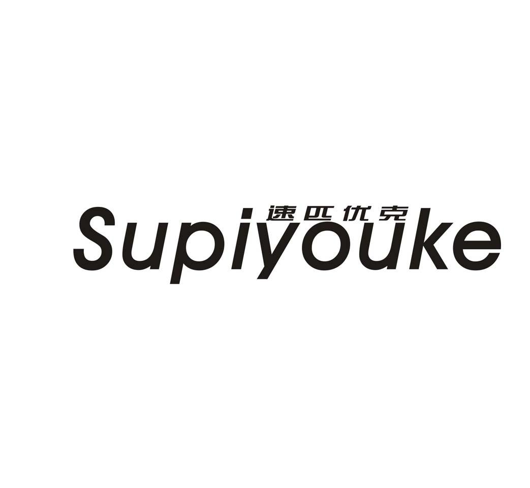 速匹优克