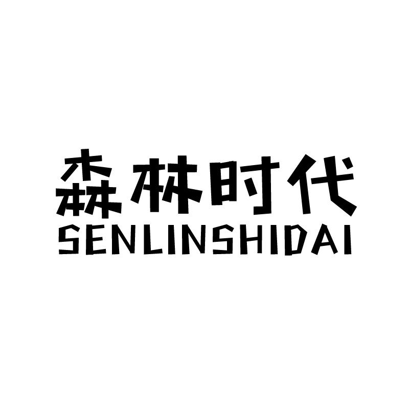 森林时代