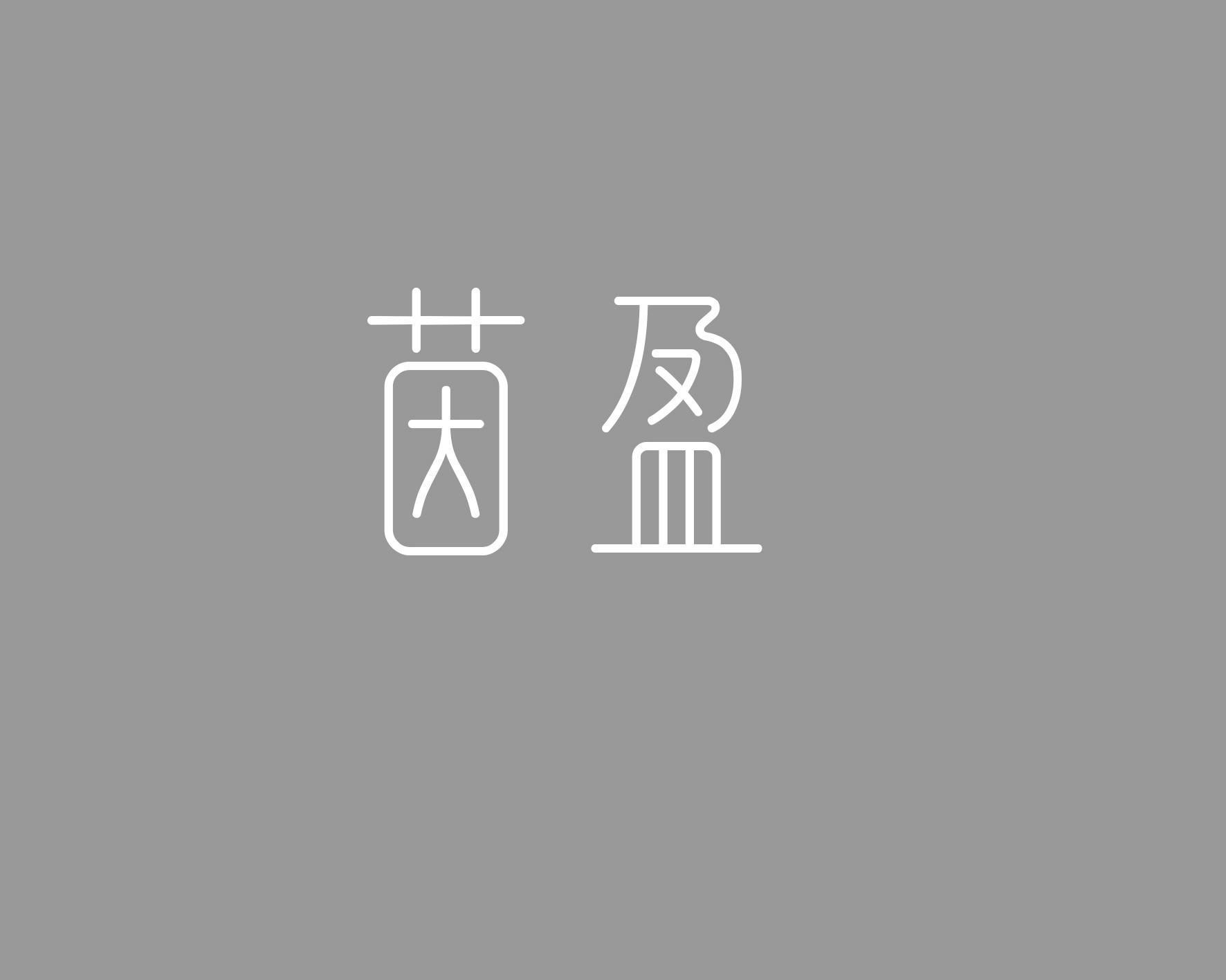 茵盈
