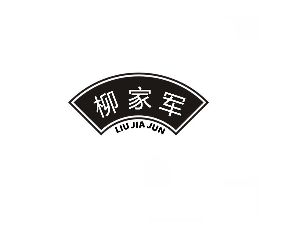 柳家军