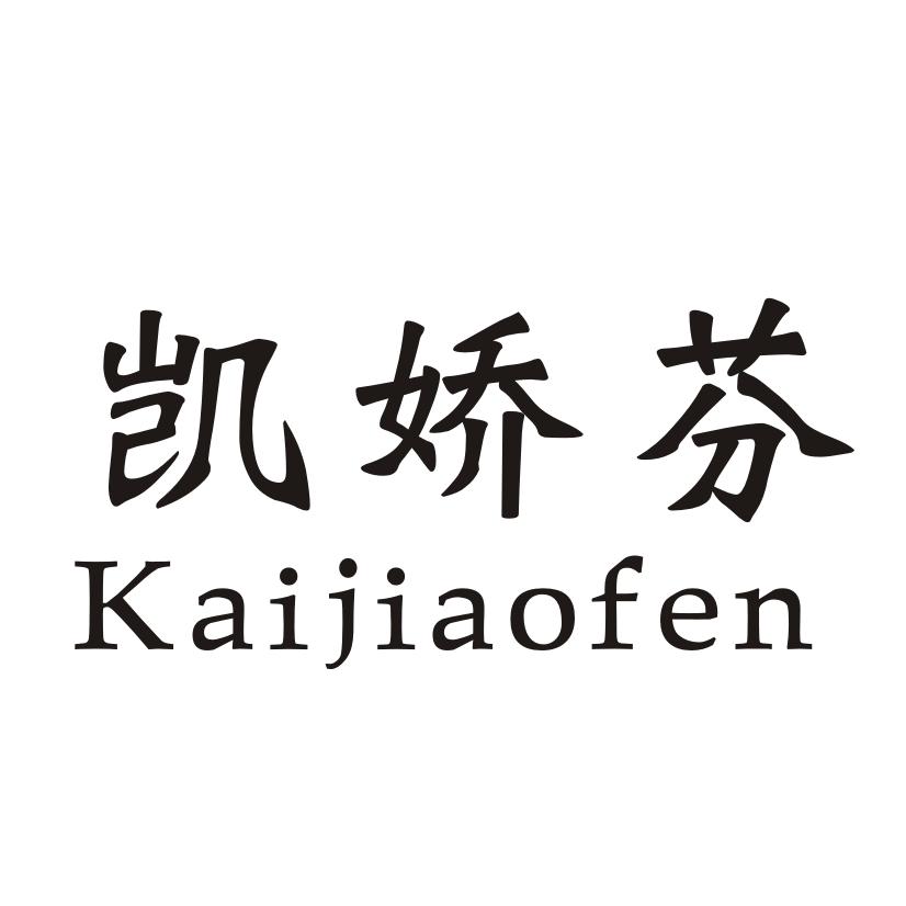 凯娇芬