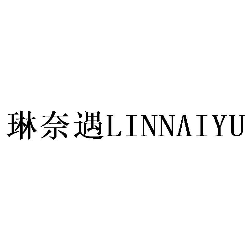 琳奈遇