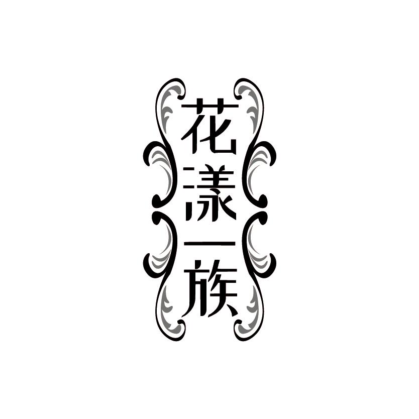 花漾一族