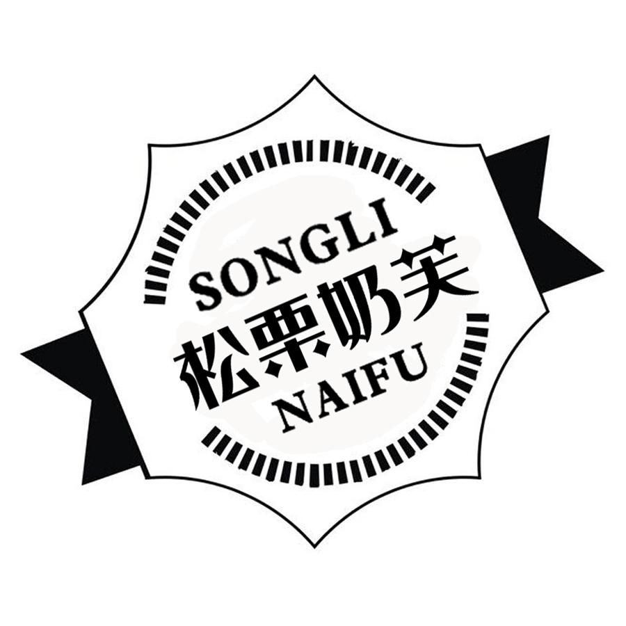  松栗奶芙
SONGLINAIFU 