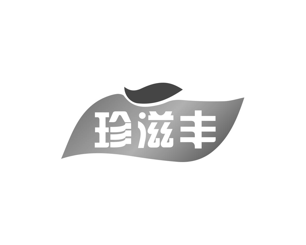 珍滋丰