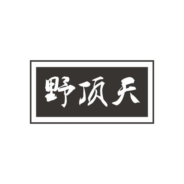野顶天