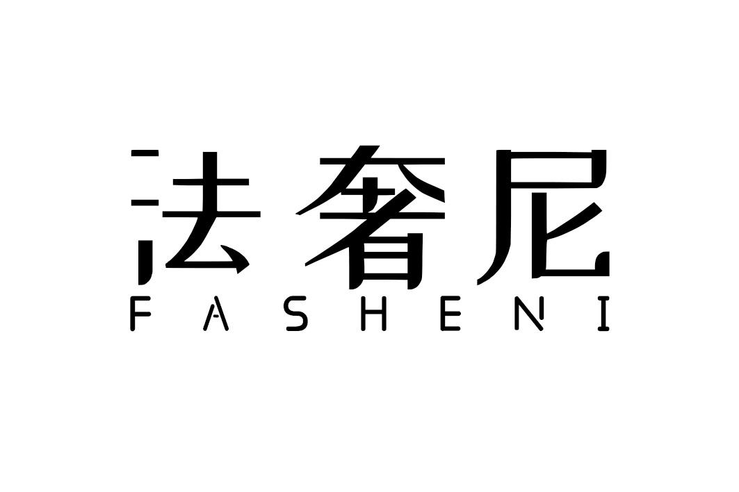 法奢尼