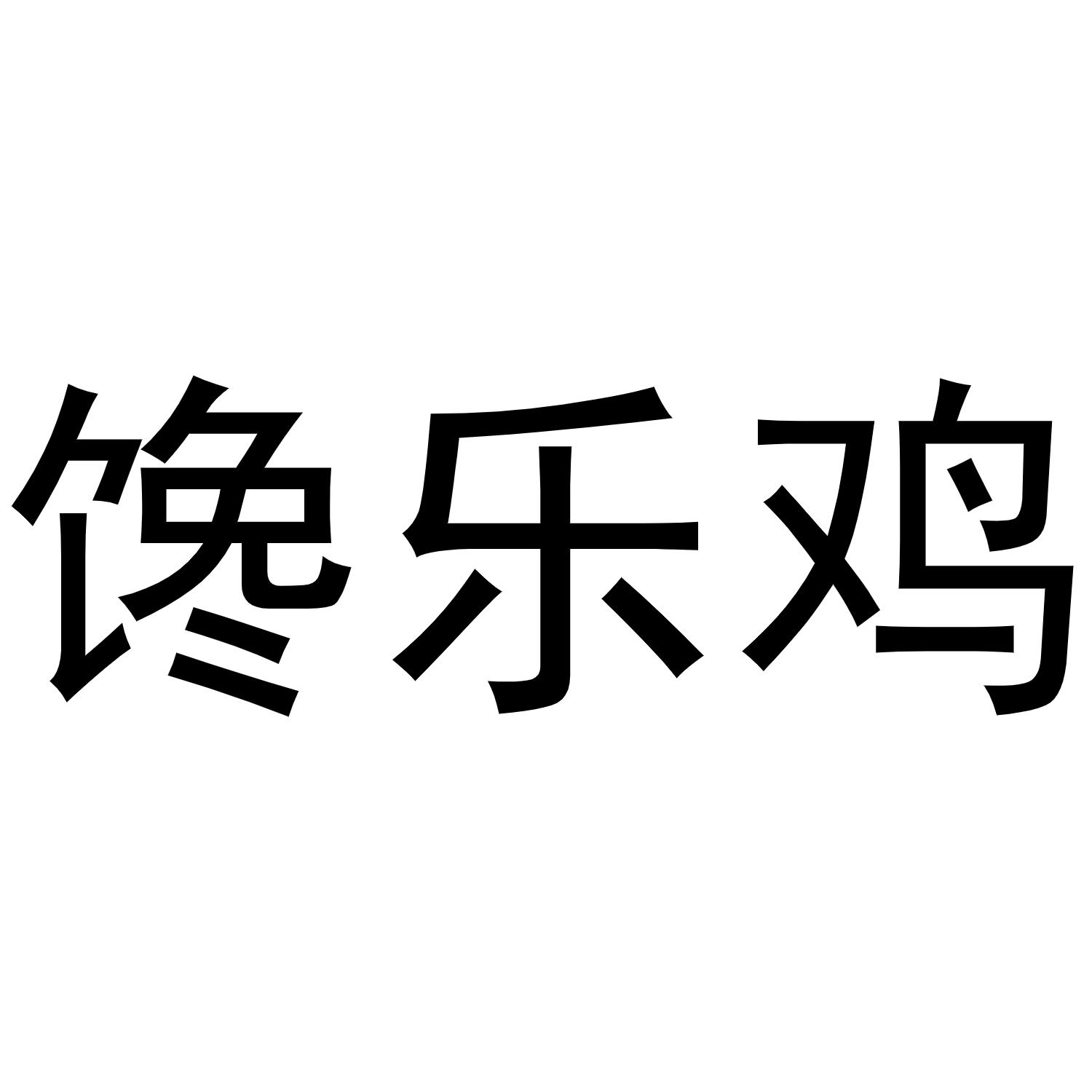 馋乐鸡