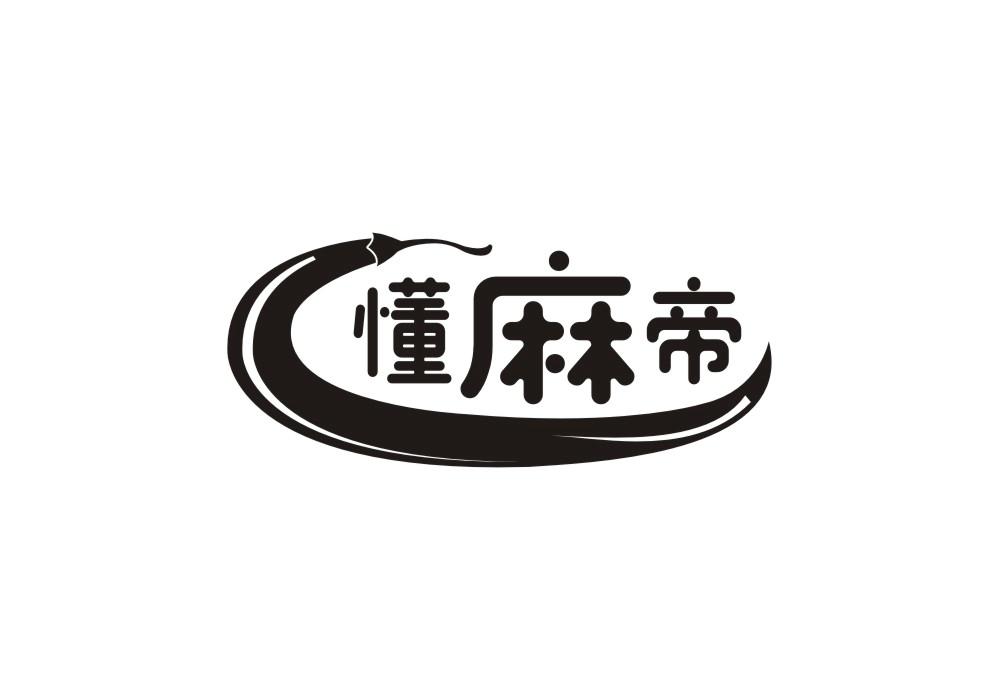 懂麻帝