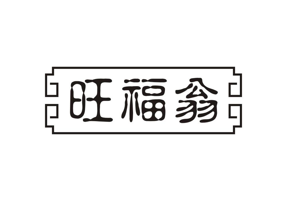 旺福翁