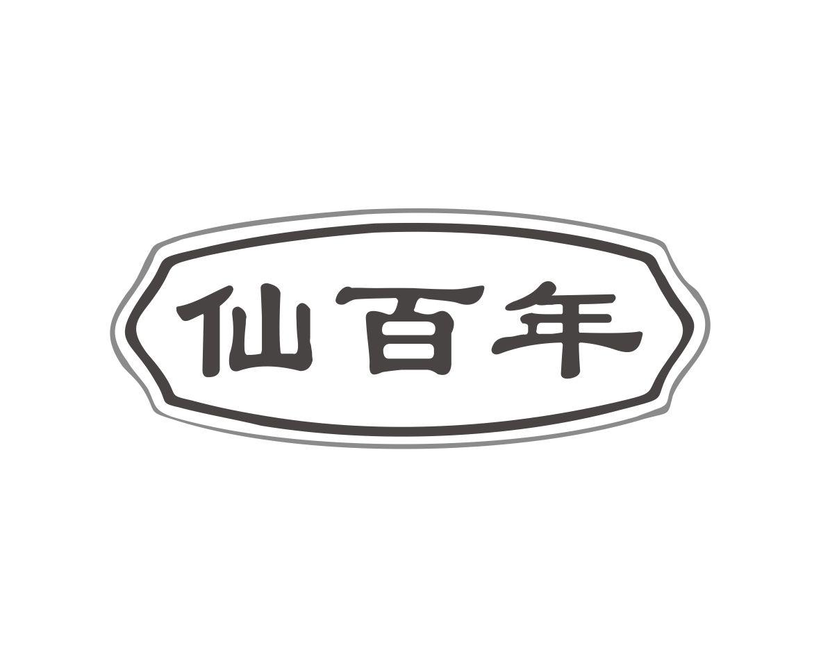 仙百年