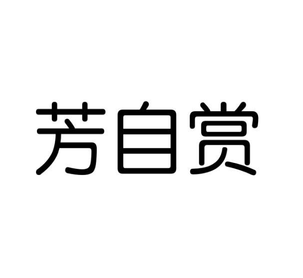 芳自赏