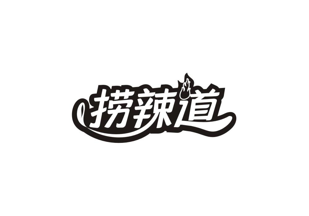 捞辣道