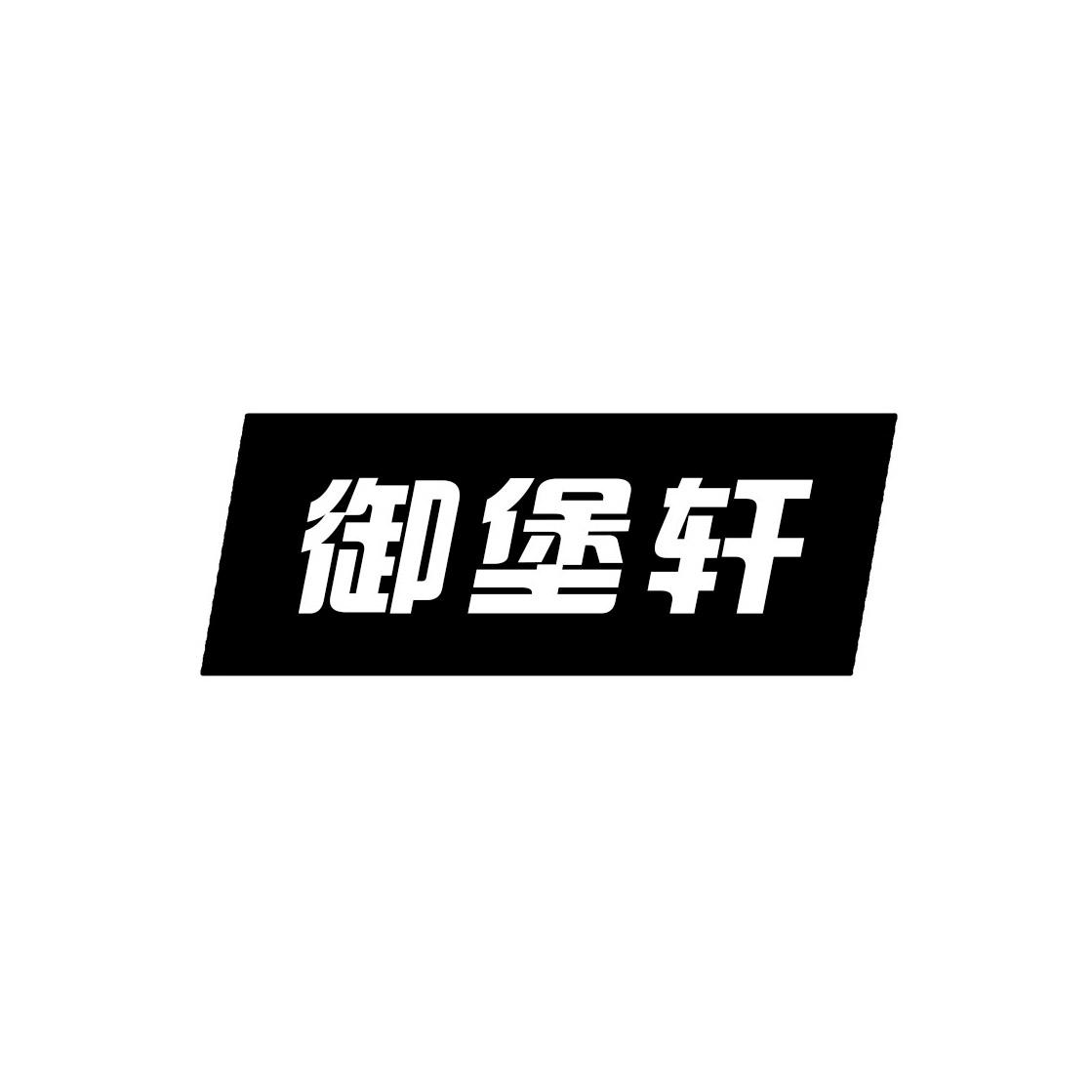 御堡轩
