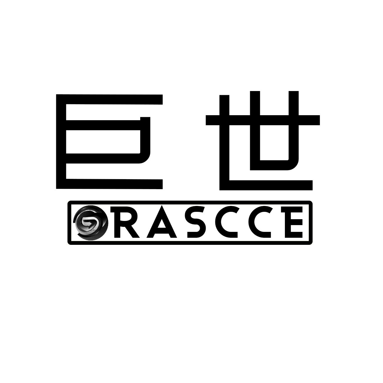 巨世 GRASCCE