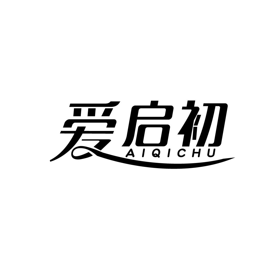 爱启初