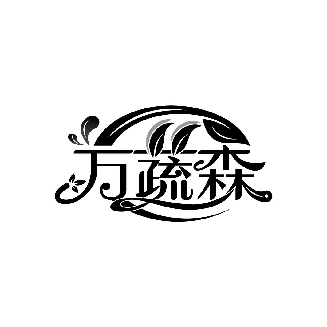 万蔬森
