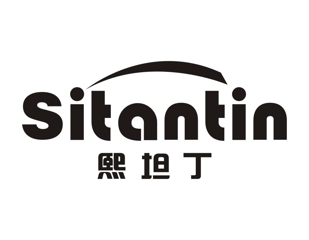 熙坦丁Sitantin