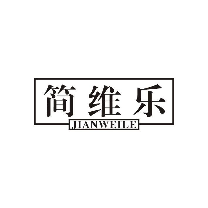 简维乐