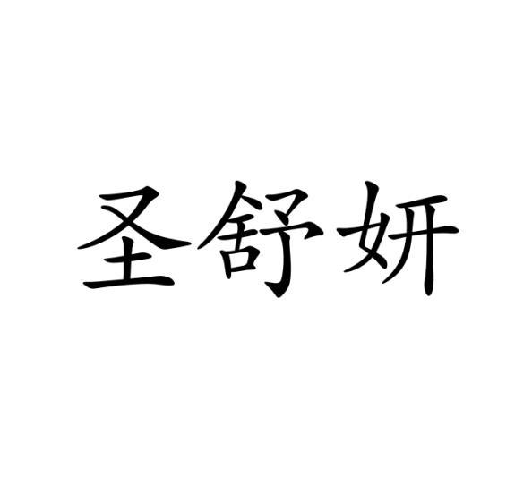 圣舒妍