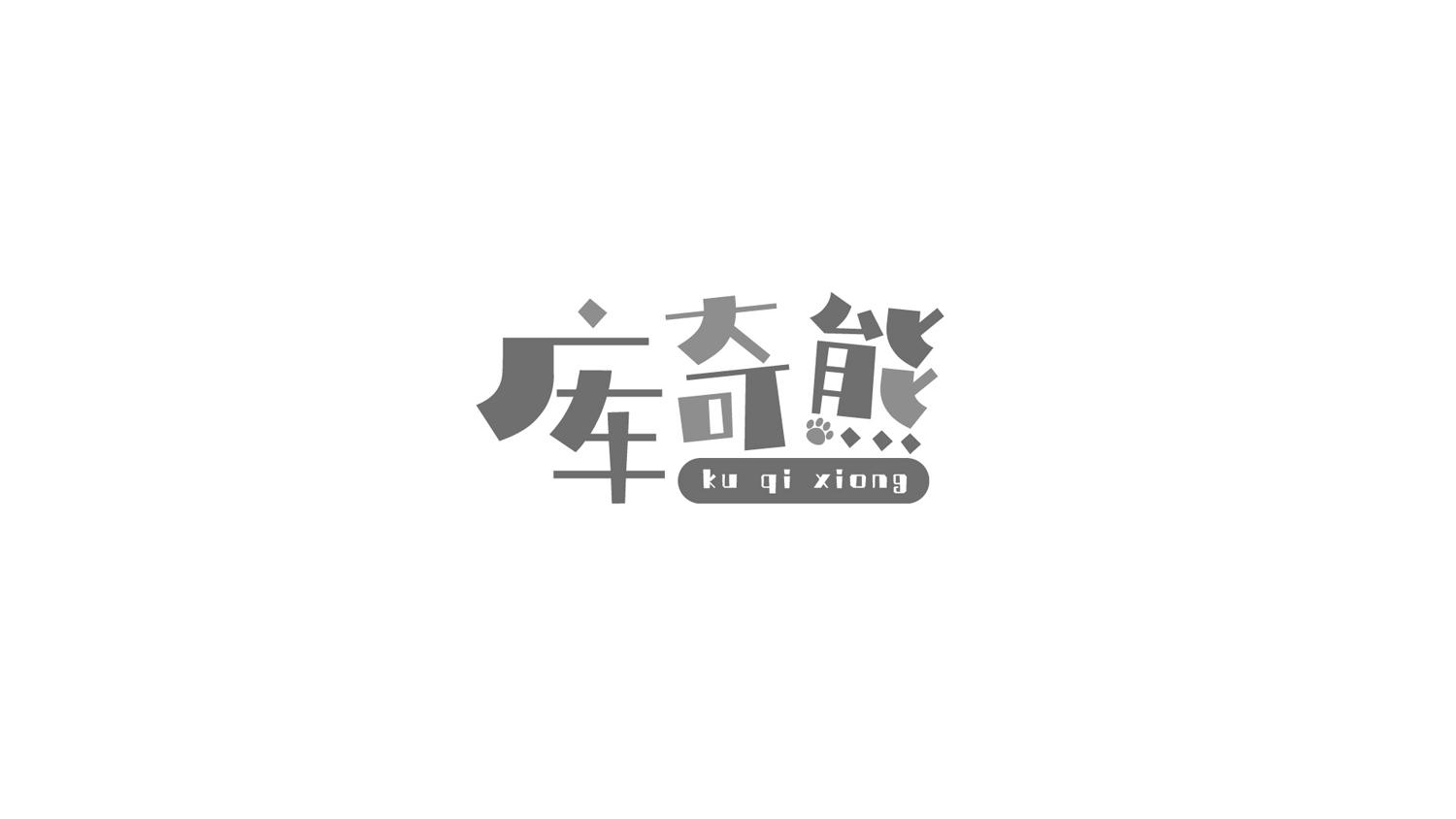 库奇熊