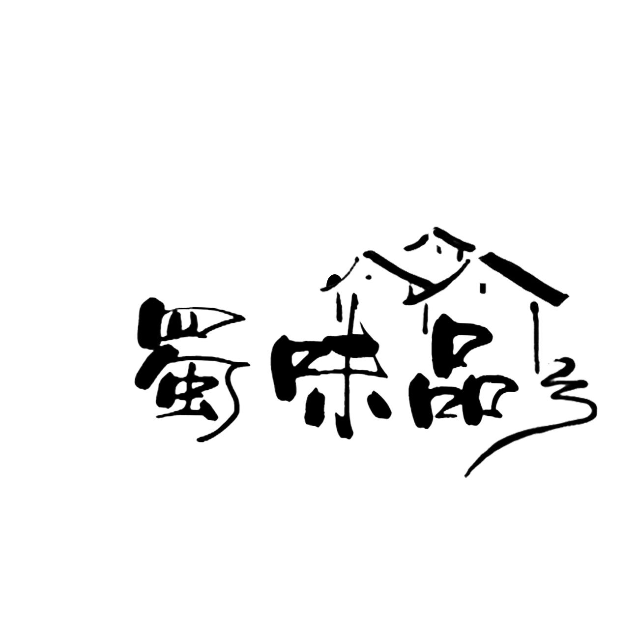 蜀味品