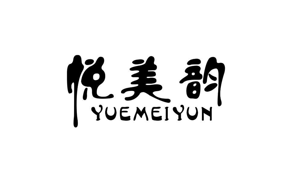 悦美韵