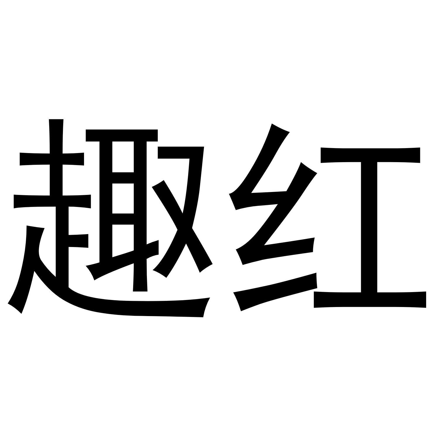 趣红