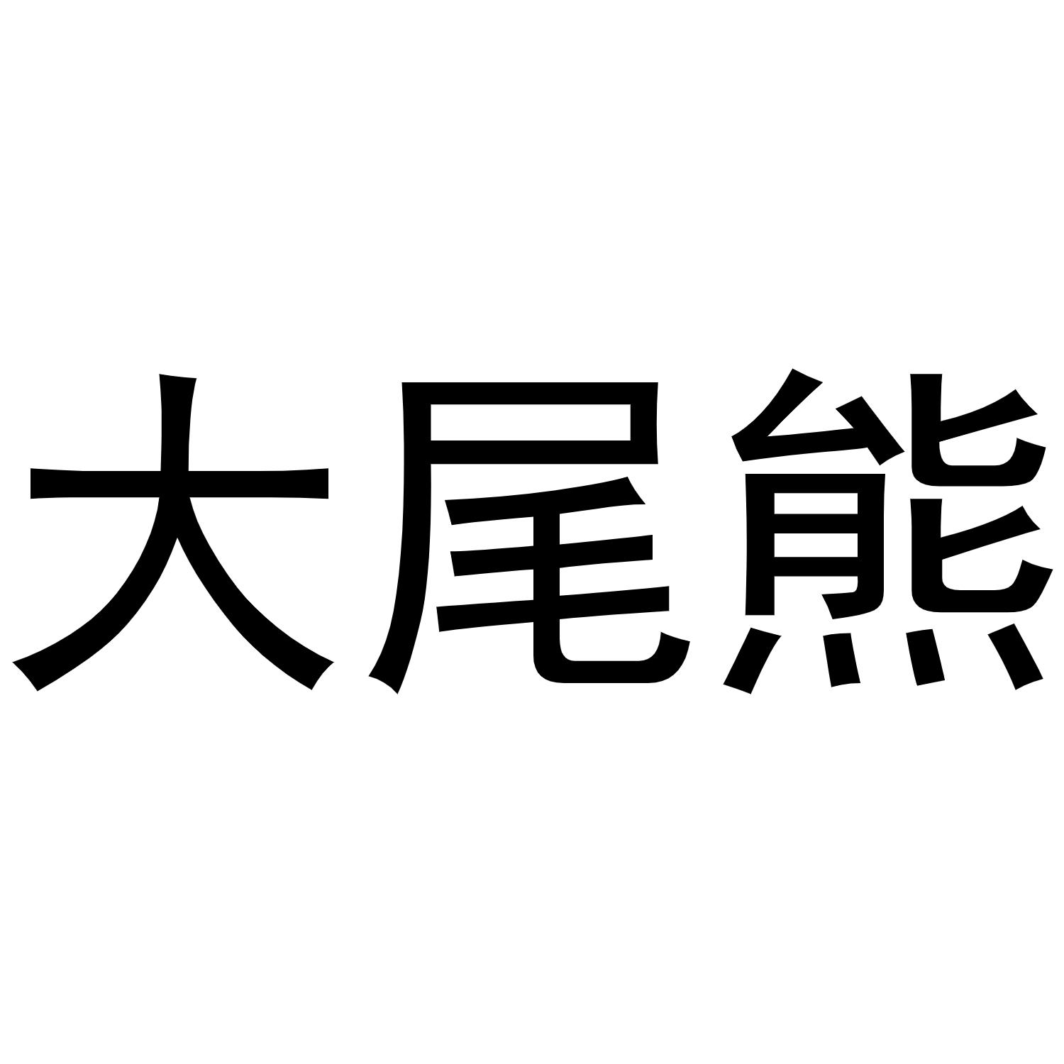 大尾熊