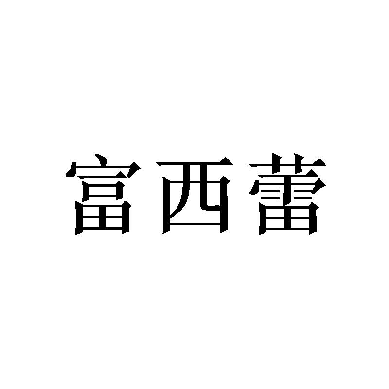 富西蕾