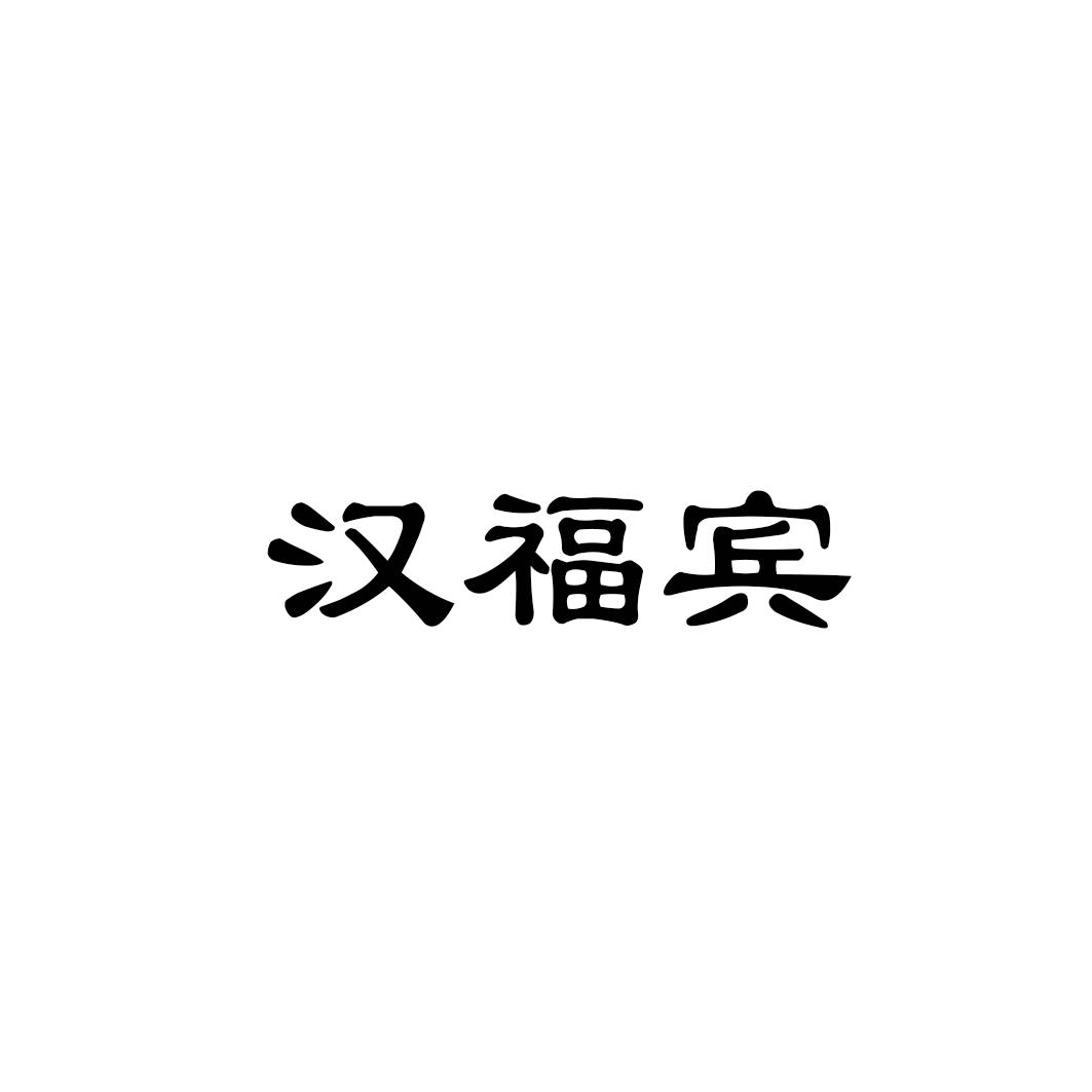 汉福宾