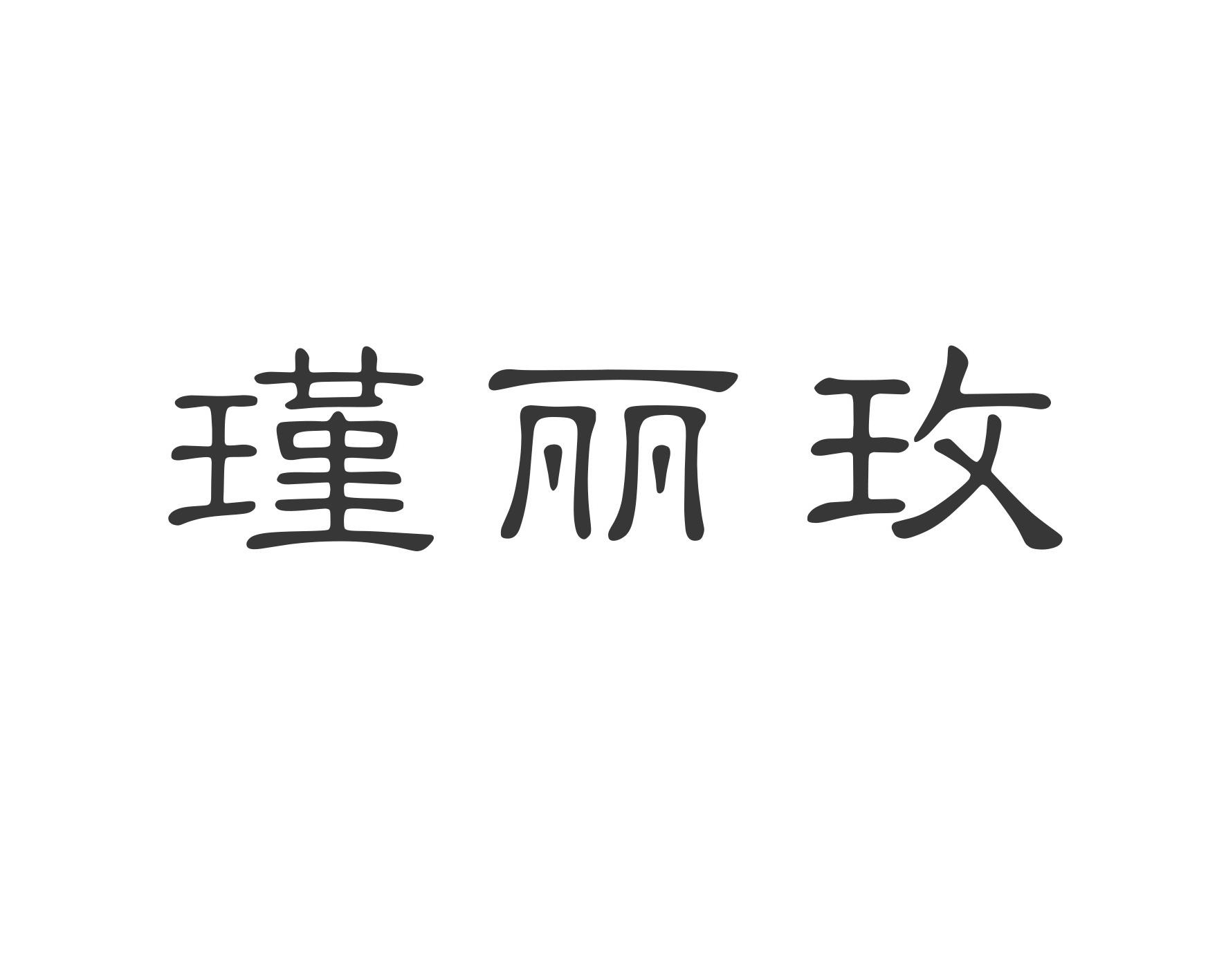 瑾丽玫