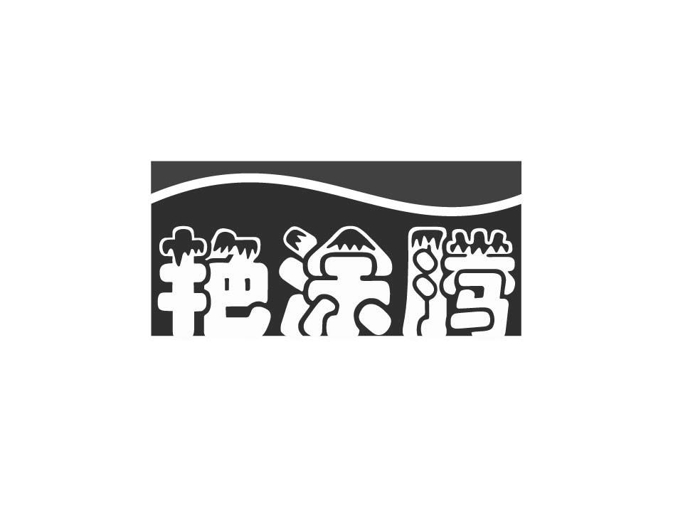 艳涂腾
