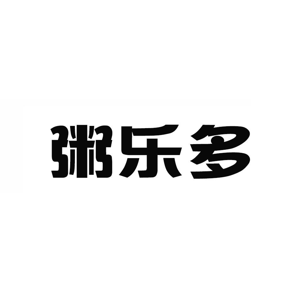 粥乐多