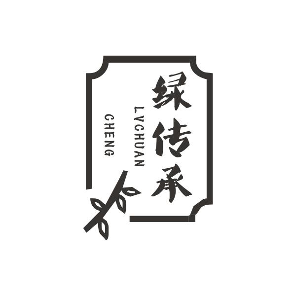 绿传承